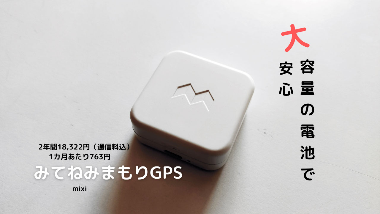 子供 Gps 徹底比較 21年7月使い比べランキング 主要9機種 全部実際に使って比べてみました Mohuのブログ