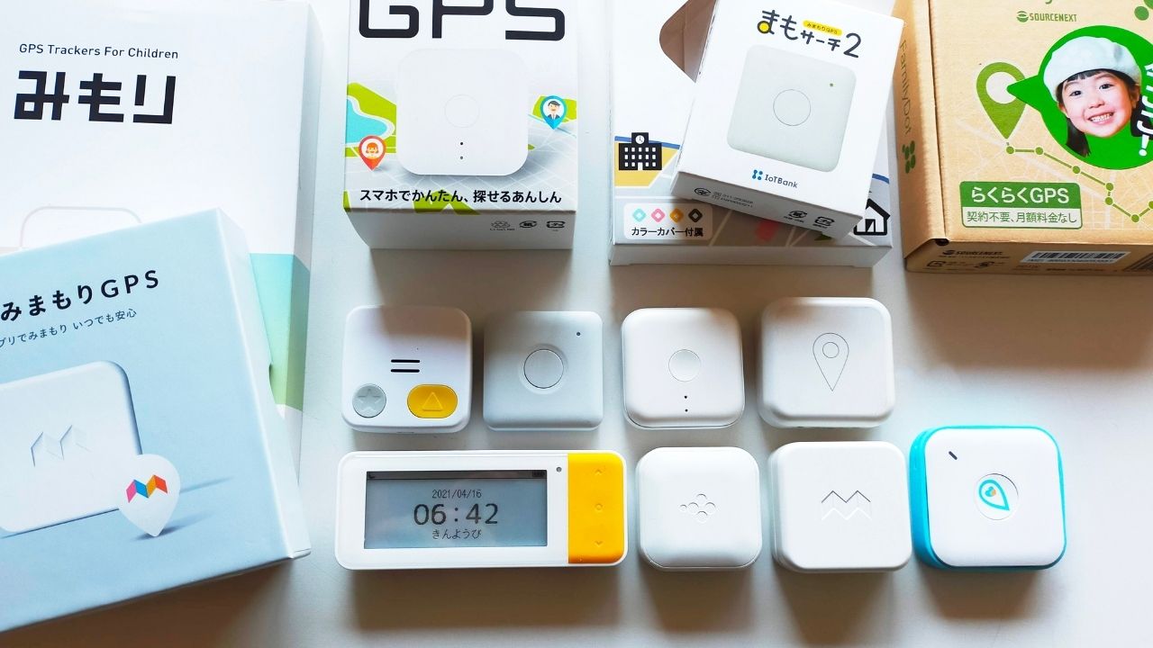 子供 Gps 徹底比較 21年6月使い比べランキング 主要9機種 全部実際に使って比べてみました Mohuのブログ