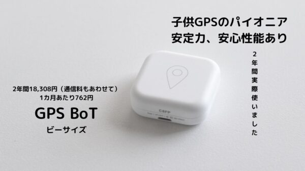 gps bot 安定感と安心感バランスの良い子供gps おすすめgps