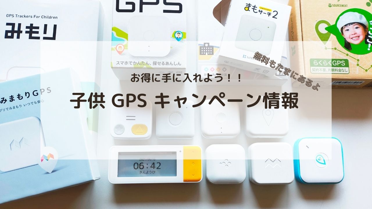 こどもgpsキャンペーン情報 セール情報まとめ 最新 安く機種を手に入れよう 22年7月 Mohuのブログ