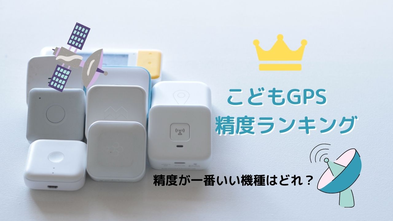 こどもgps 精度ランキング Mohuのブログ