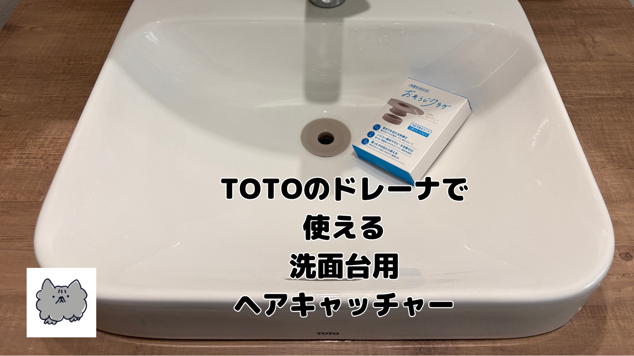 TOTOのドレーナで使える、小さめ洗面台用 ヘアキャッチャー