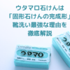 ウタマロ石けんは「固形石けんの完成形」靴洗い最強な理由を徹底解説