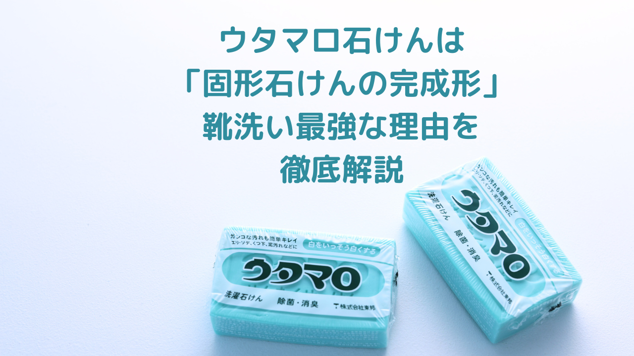 ウタマロ石けんは「固形石けんの完成形」靴洗い最強な理由を徹底解説