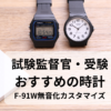 試験監督官におすすめの時計｜チープカシオ比較・時計合わせ・F-91W無音化カスタマイズ　受験にも