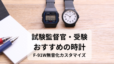 試験監督官におすすめの時計｜チープカシオ比較・時計合わせ・F-91W無音化カスタマイズ　受験にも