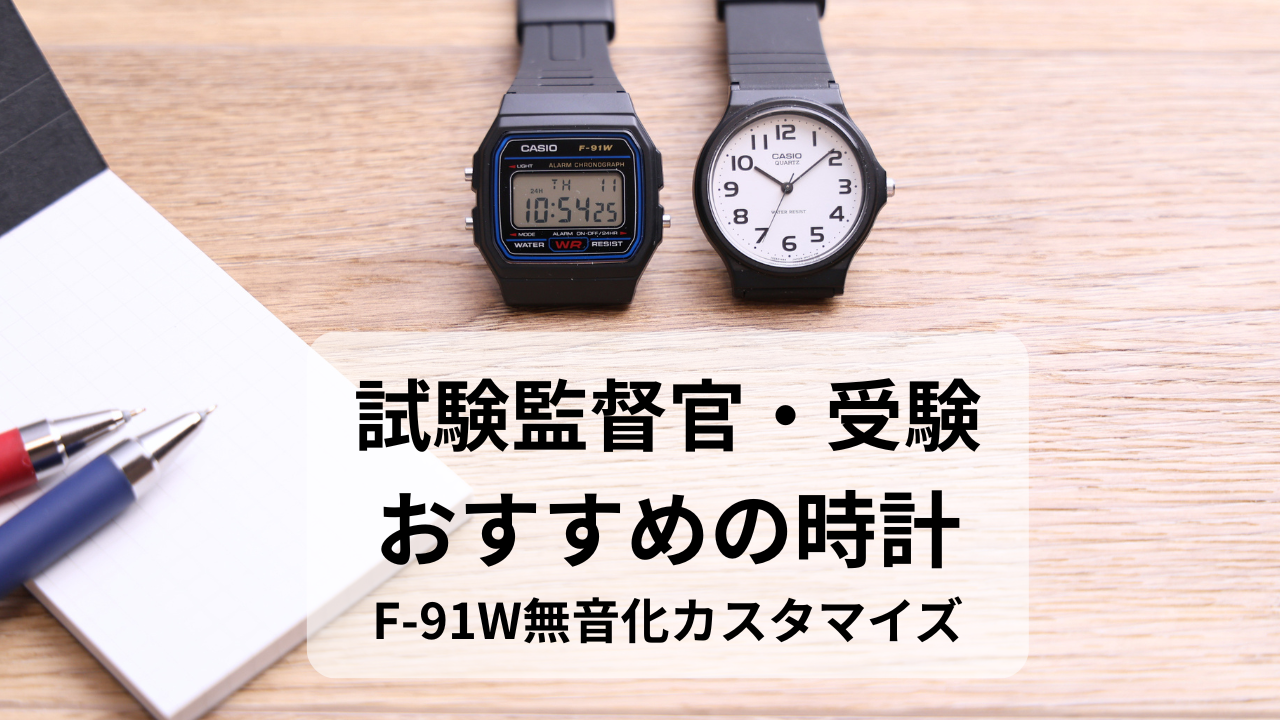 試験監督官におすすめの時計｜チープカシオ比較・時計合わせ・F-91W無音化カスタマイズ　受験にも
