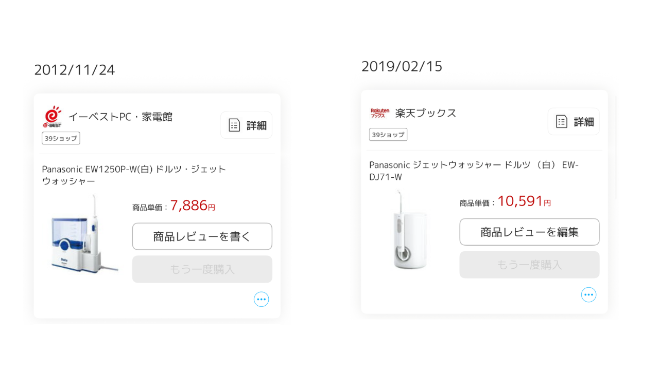 【写真3:14年前からの過去のドルツの購入履歴を2枚並べた画像】